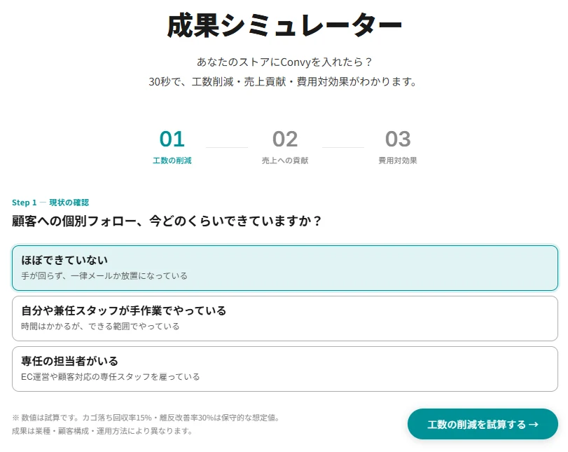 Convy成果シミュレーター Step 1。顧客フォローの現状を3つの選択肢から選ぶ画面